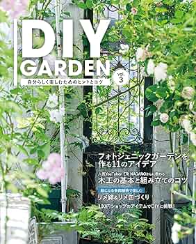 DIY GARDEN vol.3 (ブティック・ムック) | ブティック社 |本