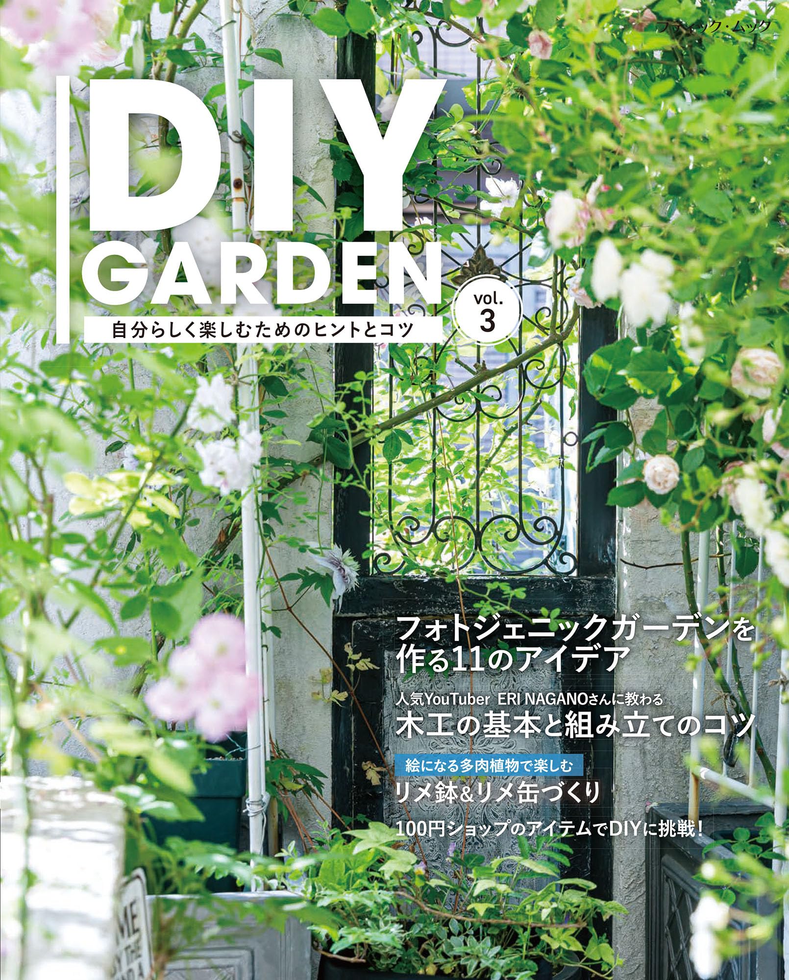 DIY GARDEN vol.3 (ブティック・ムック) | ブティック社 |本 | 通販