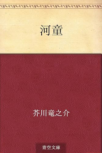 河童