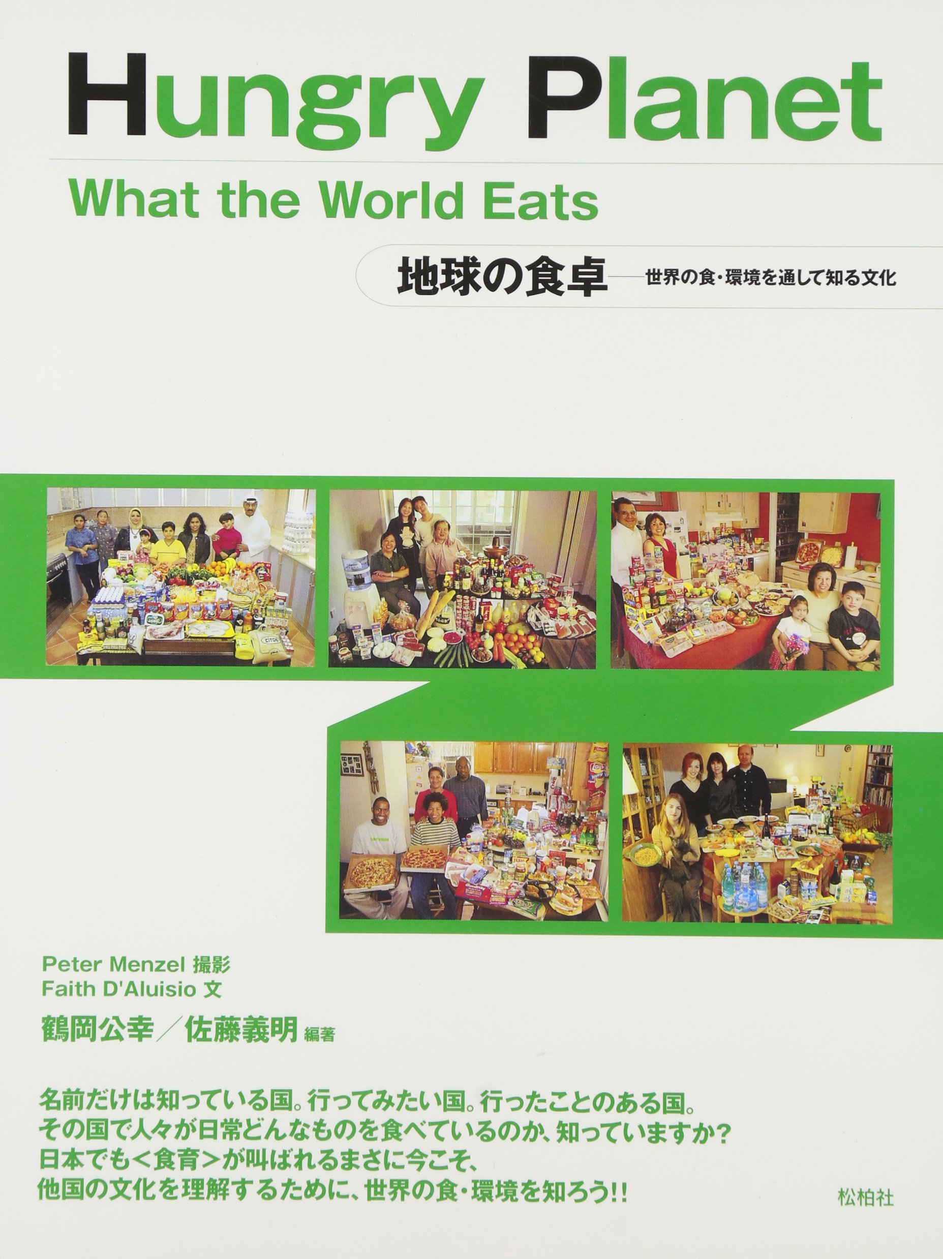 Hungry planet:what the world eats: 地球の食卓-世界の食・環境
