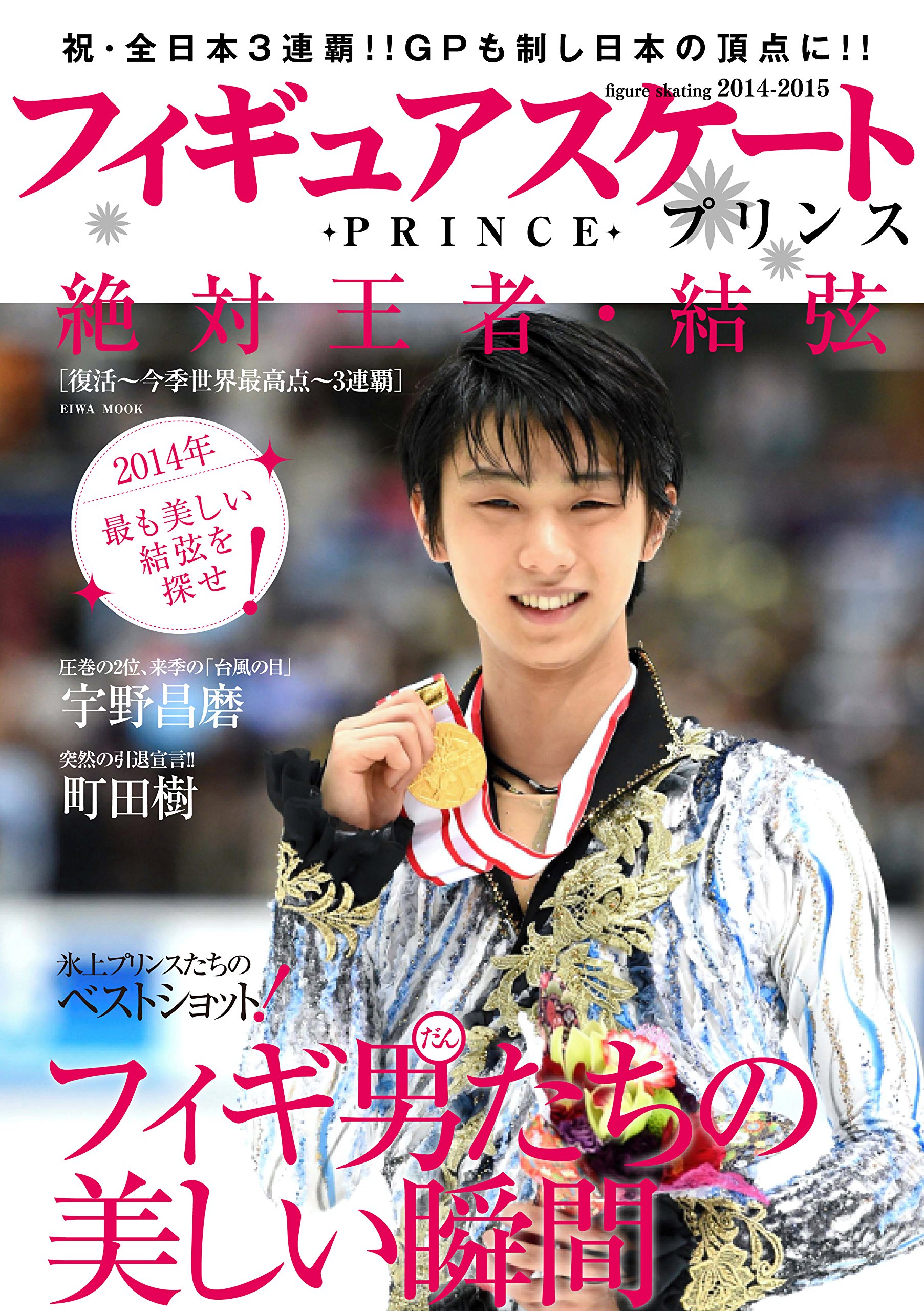 フィギュアスケートプリンス (英和ムック)