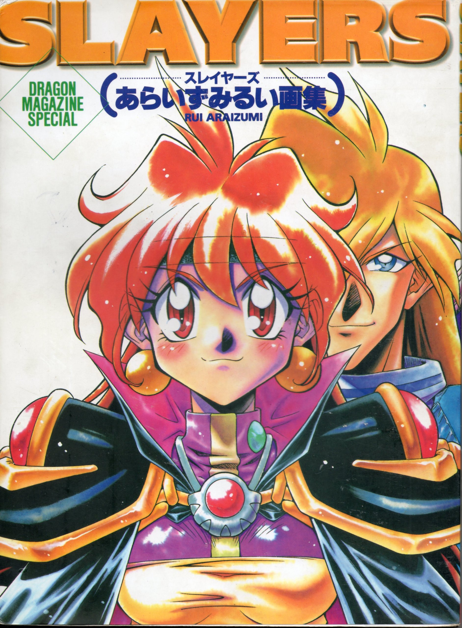 サイン入り初版 美品】Slayers dra-mata : あらいずみるい画集