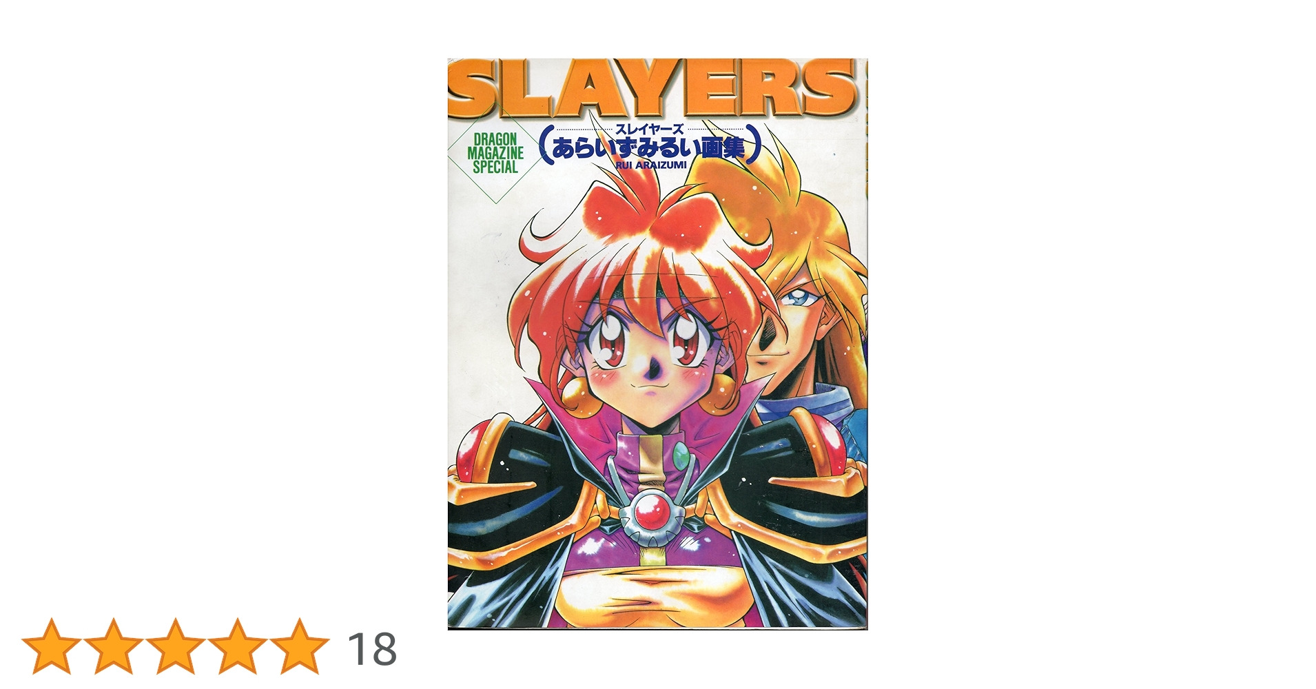 Amazon.co.jp: SLAYERS あらいずみるい画集 (ドラゴンマガジン