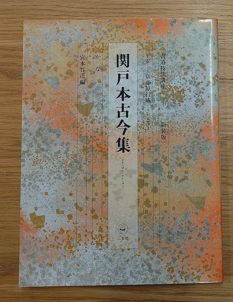 Amazon.co.jp: 書道技法講座 (4) : 宮本 竹逕: 本