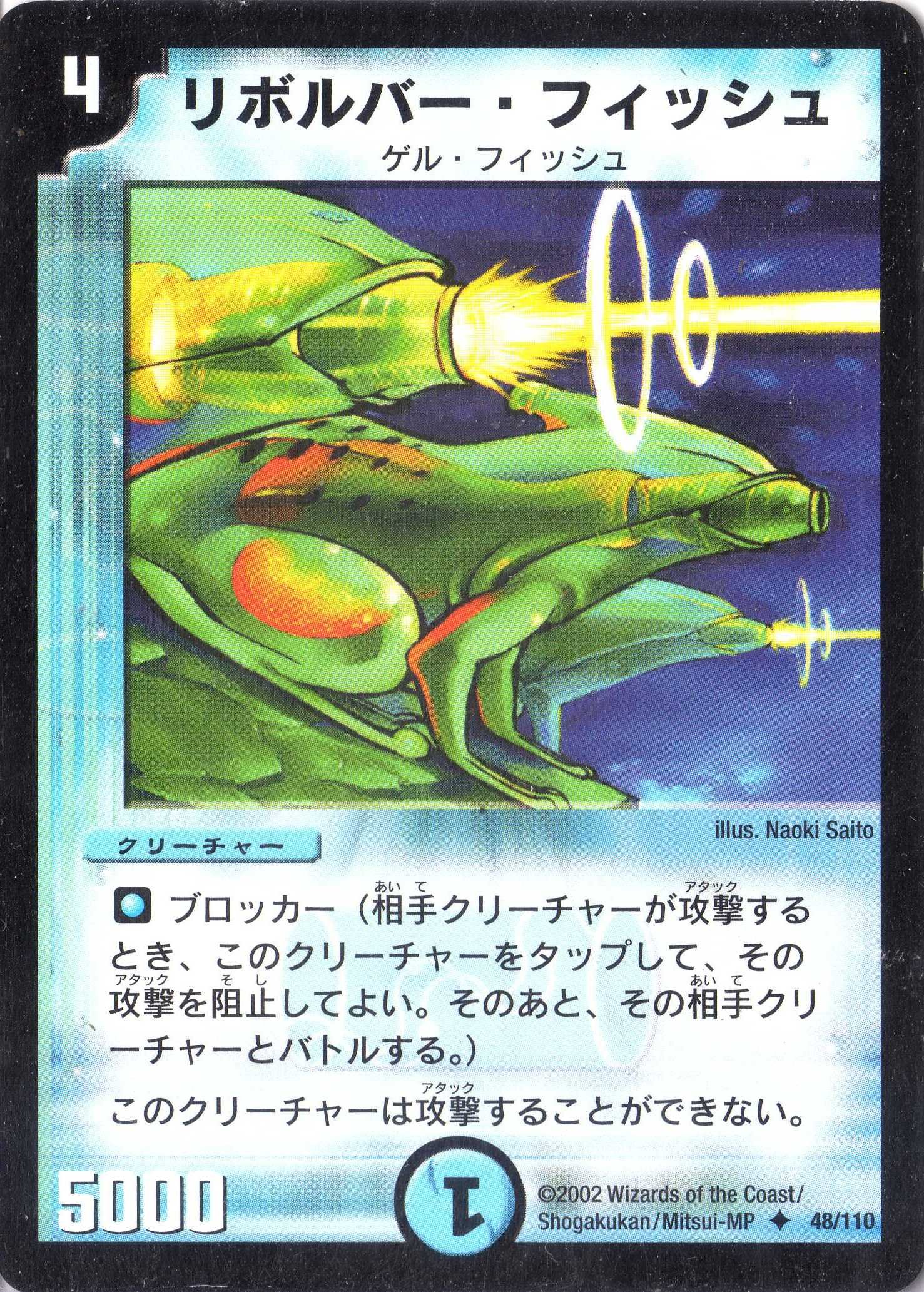 Amazon.co.jp: デュエルマスターズ 《リボルバー・フィッシュ》 DM01