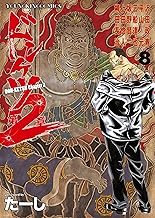 ドンケツ第2章(8) (ヤングキングコミックス)