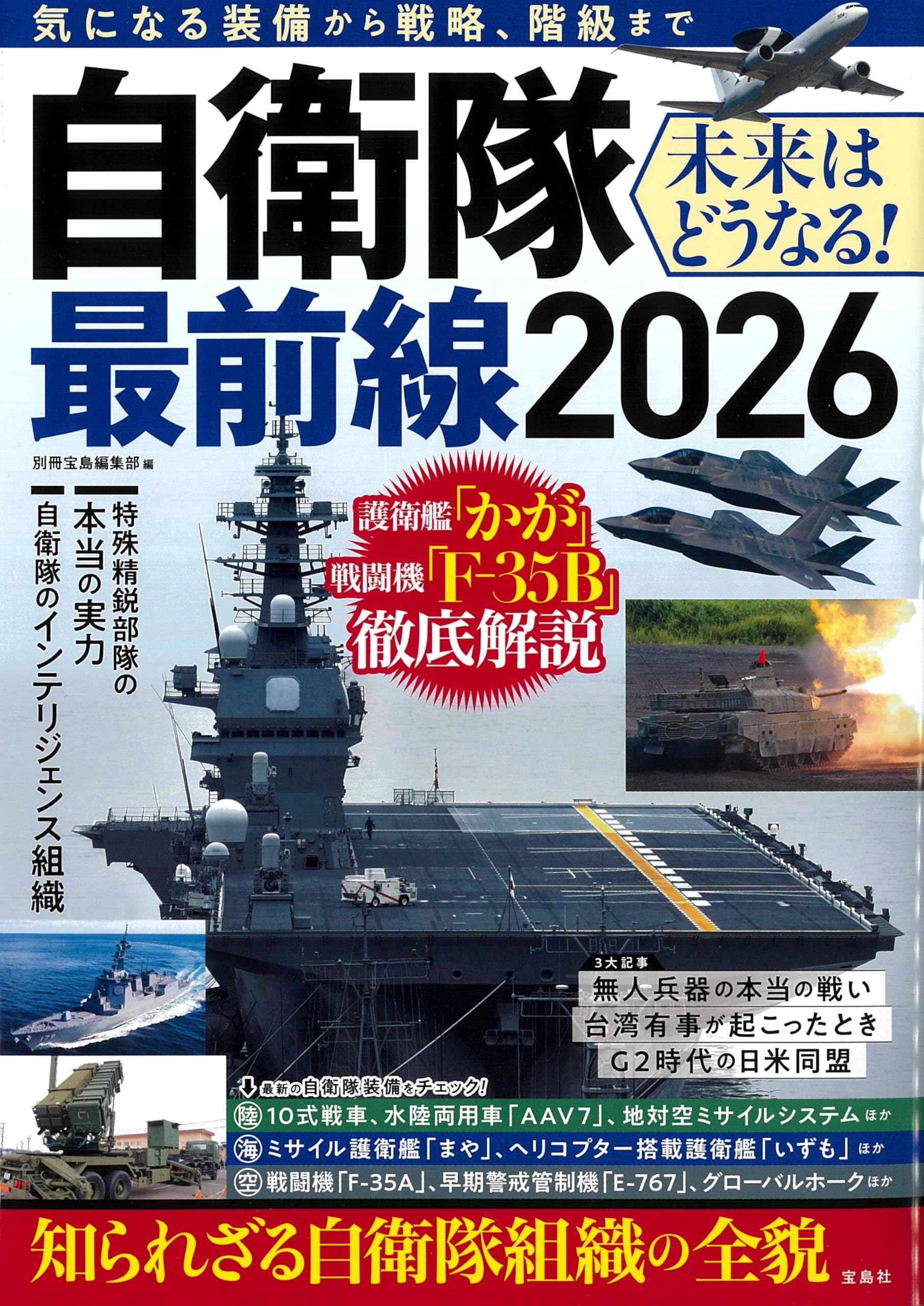 自衛隊最前線2026 | 別冊宝島編集部 |本 | 通販 | Amazon