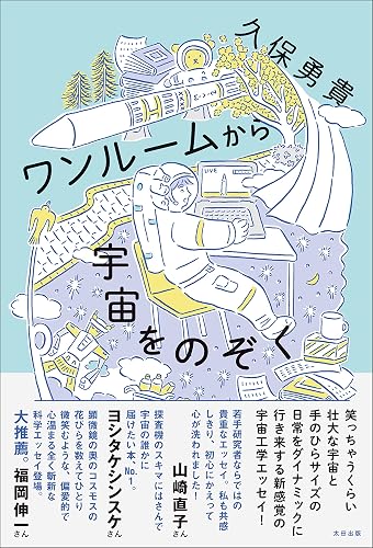 ワンルームから宇宙をのぞく