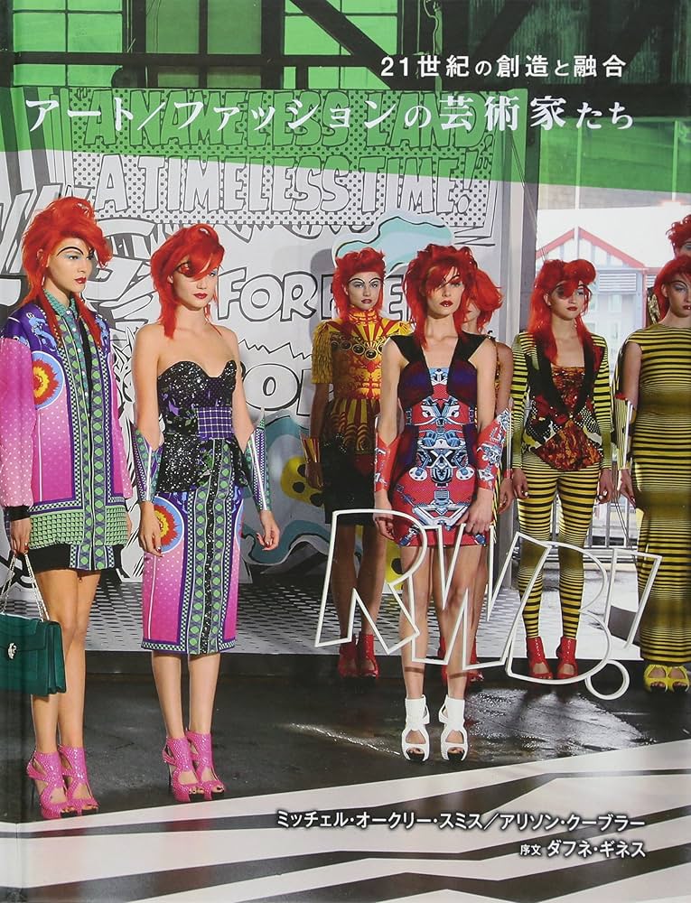 アート／ファッションの芸術家たち: 21世紀の創造と融合 | ミッチェル