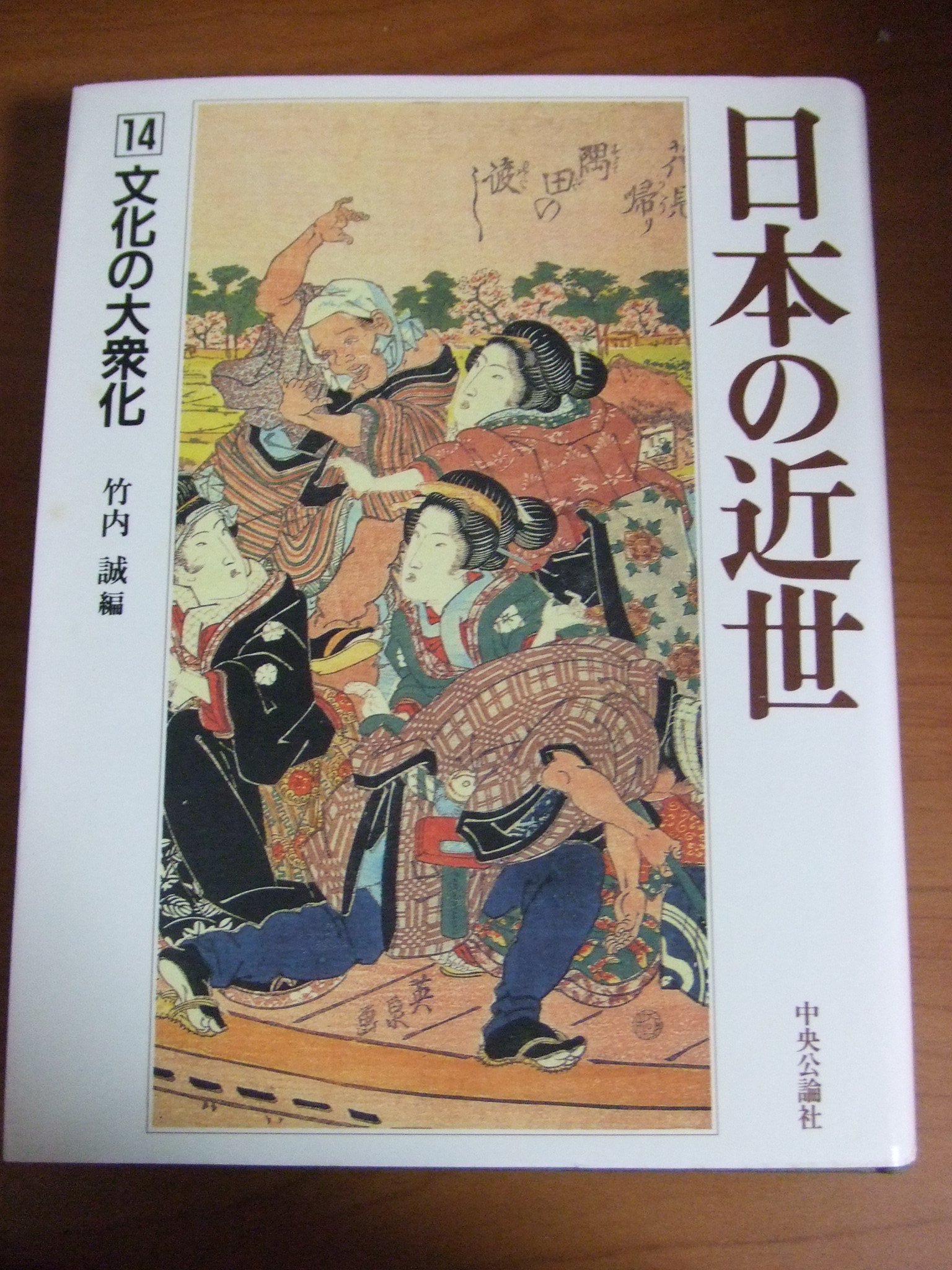 日本の近世 (14) 文化の大衆化 | 竹内 誠 |本 | 通販 | Amazon