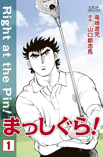 まっしぐら! 1巻
