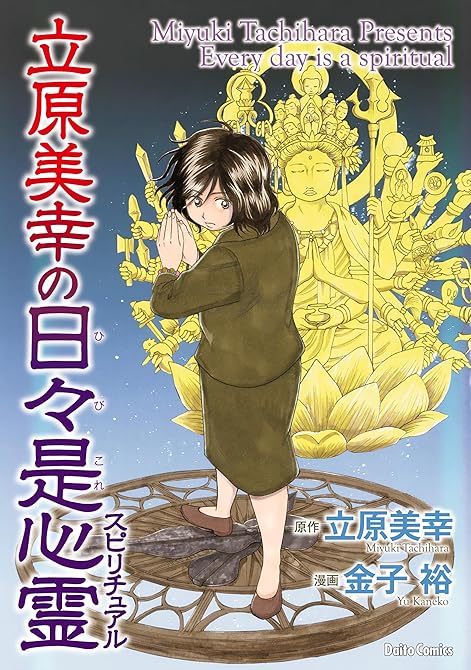 立原美幸の日々是心霊1巻の表紙イラスト