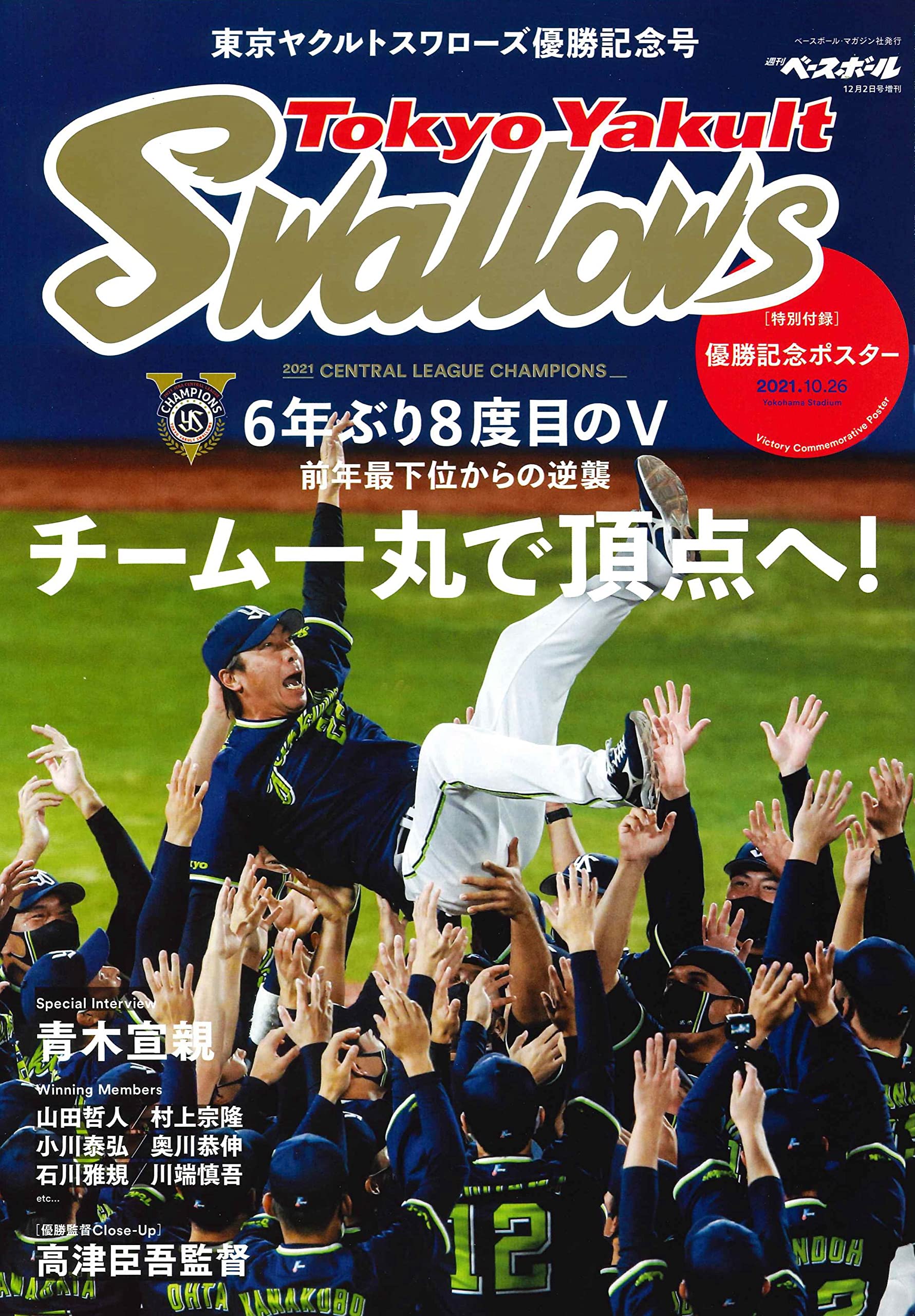東京ヤクルトスワローズ セ リーグ優勝記念号 週刊ベースボール 12月2日号増刊 雑誌 週刊ベースボール編集部 本 通販 Amazon