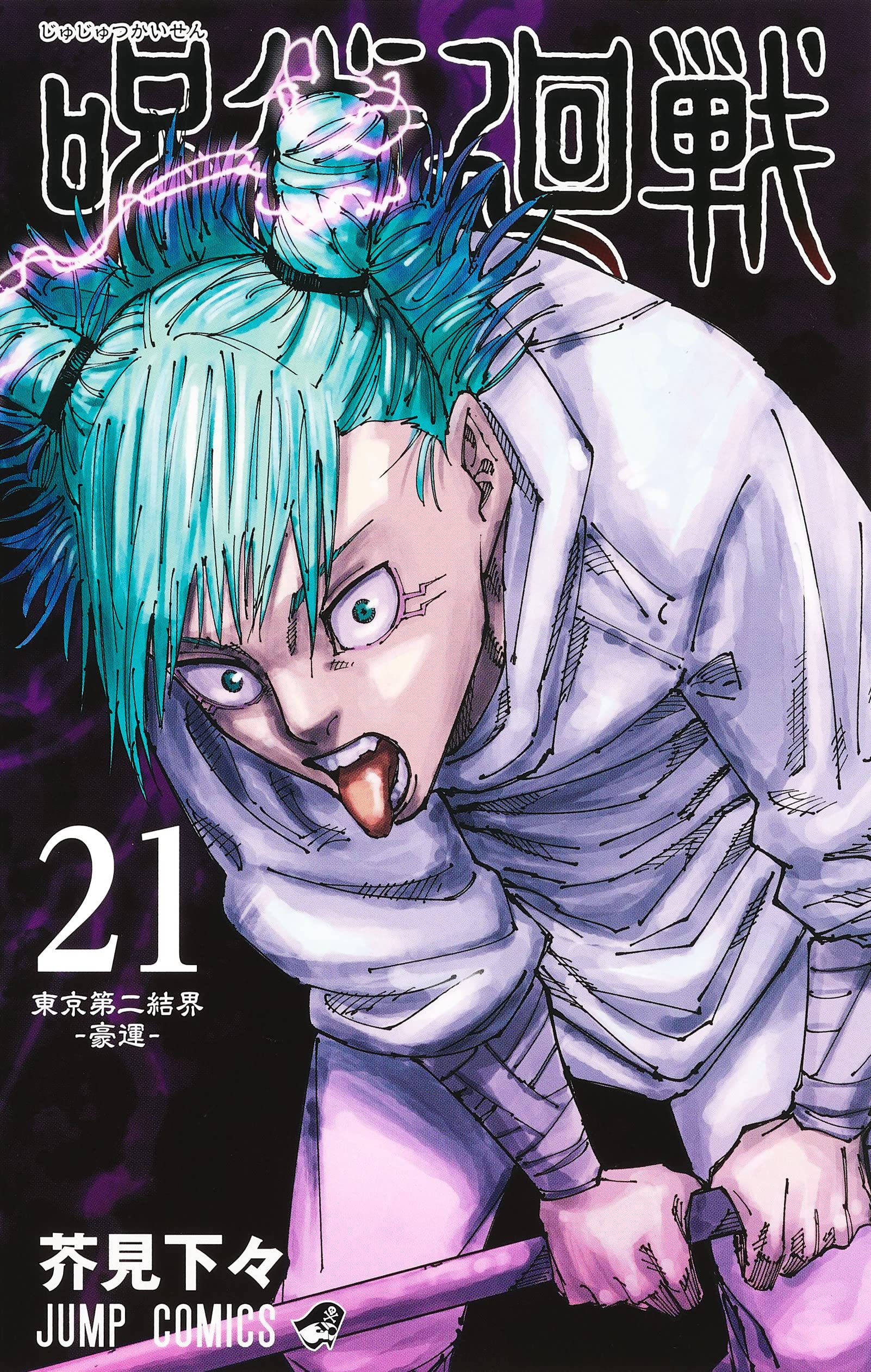 呪術廻戦 21 (ジャンプコミックス) | 芥見 下々 |本 | 通販 | Amazon