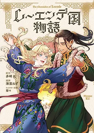 [薄雲ねずx多崎礼x孳々] レーエンデ国物語 第01-02巻