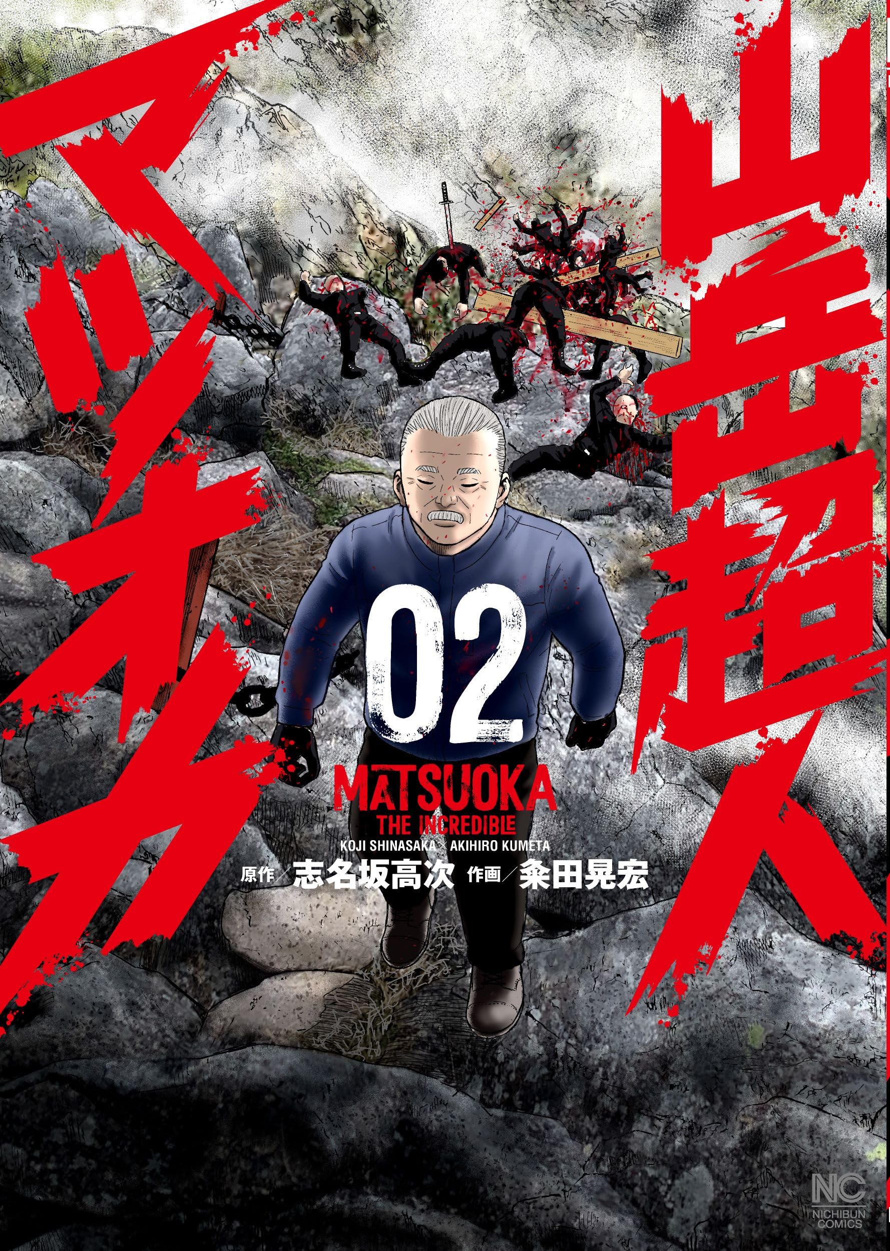 Amazon.co.jp: 山岳超人マツオカ ( 2) (ニチブンコミックス) : 志名坂
