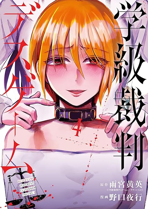 『学級裁判デスゲーム　4巻（完）』の表紙イラスト 電子書籍 漫画