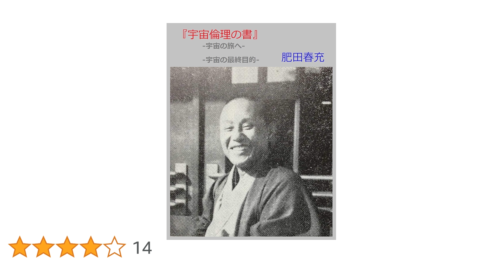 「宇宙倫理の書」巻１ 巻２　 肥田春充 宇宙倫理の書』-宇宙の旅へ-宇宙の最終目的- | 肥田春充 | 宗教