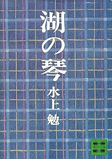 湖の琴 (講談社文庫)