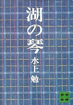 Amazon.co.jp: 湖の琴 (講談社文庫) 電子書籍: 水上勉: Kindleストア