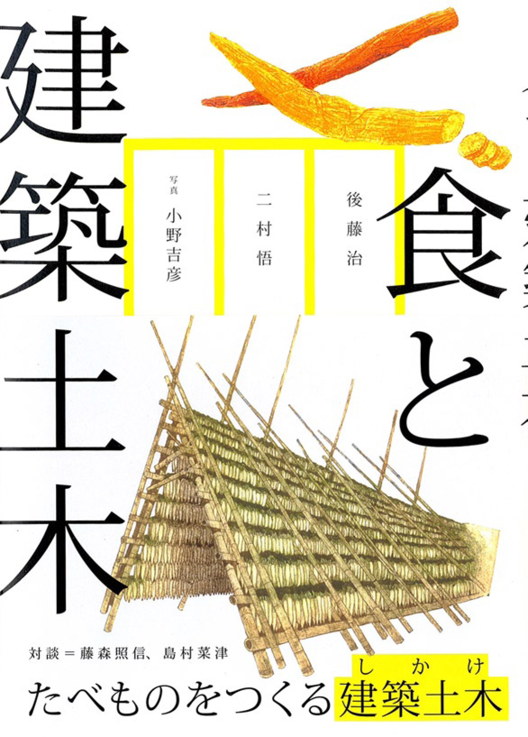 食と建築土木 ((LIXIL出版)) | 後藤 治, 二村 悟, 後藤 治, 坂本 千明