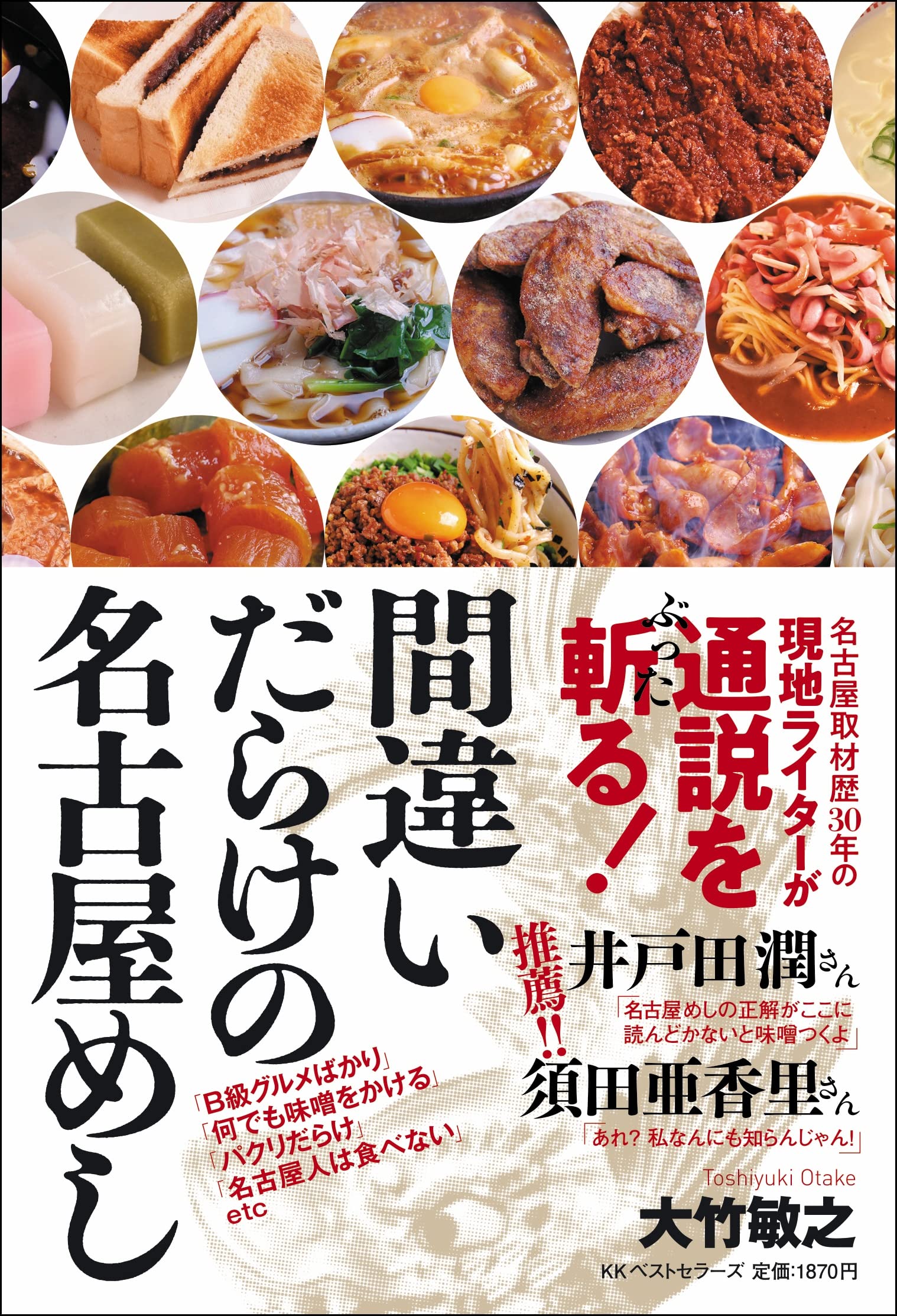 間違いだらけの名古屋めし | 大竹敏之 |本 | 通販 | Amazon