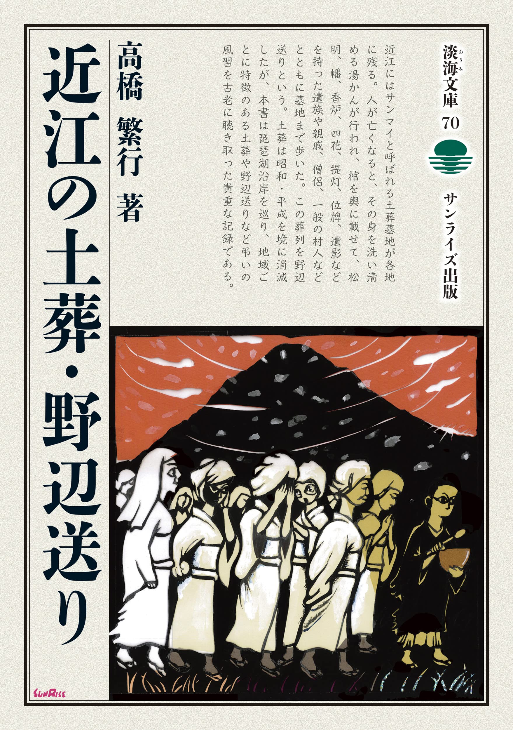 近江の土葬・野辺送り (淡海文庫) | 高橋 繁行 |本 | 通販 | Amazon