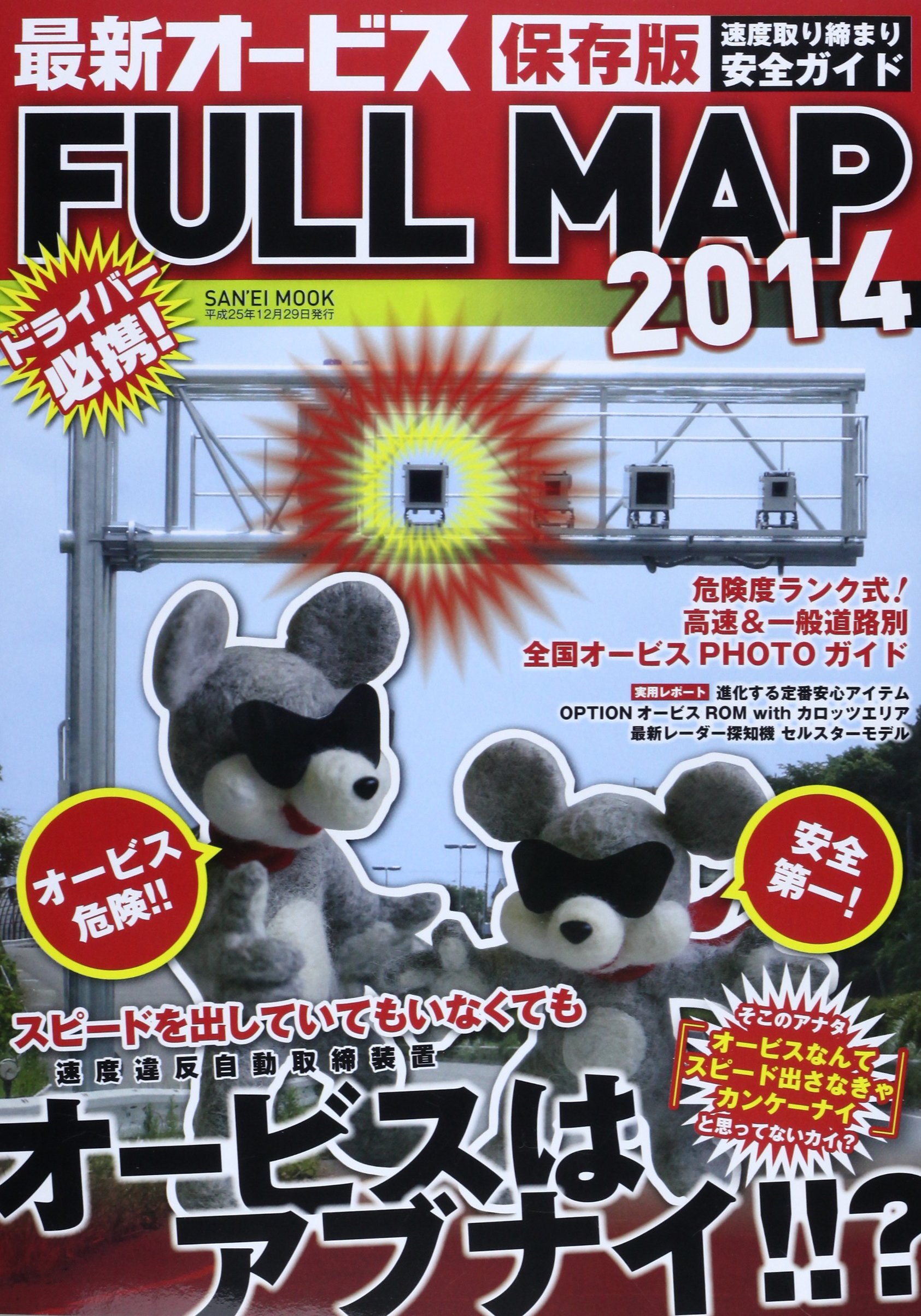 最新オービスfull Map 14 高速 一般道路別全国オービスphotoガイド San Ei Mook Option編集部 本 通販 Amazon