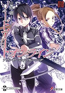 ソードアート・オンライン10　アリシゼーション・ランニング (電撃文庫)