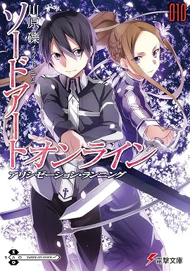 ソードアート・オンライン10 アリシゼーション・ランニング (電撃文庫)
