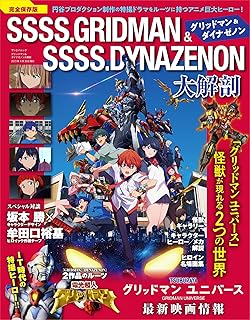 グリッドマン ＆ ダイナゼノン 大解剖 (サンエイムック)