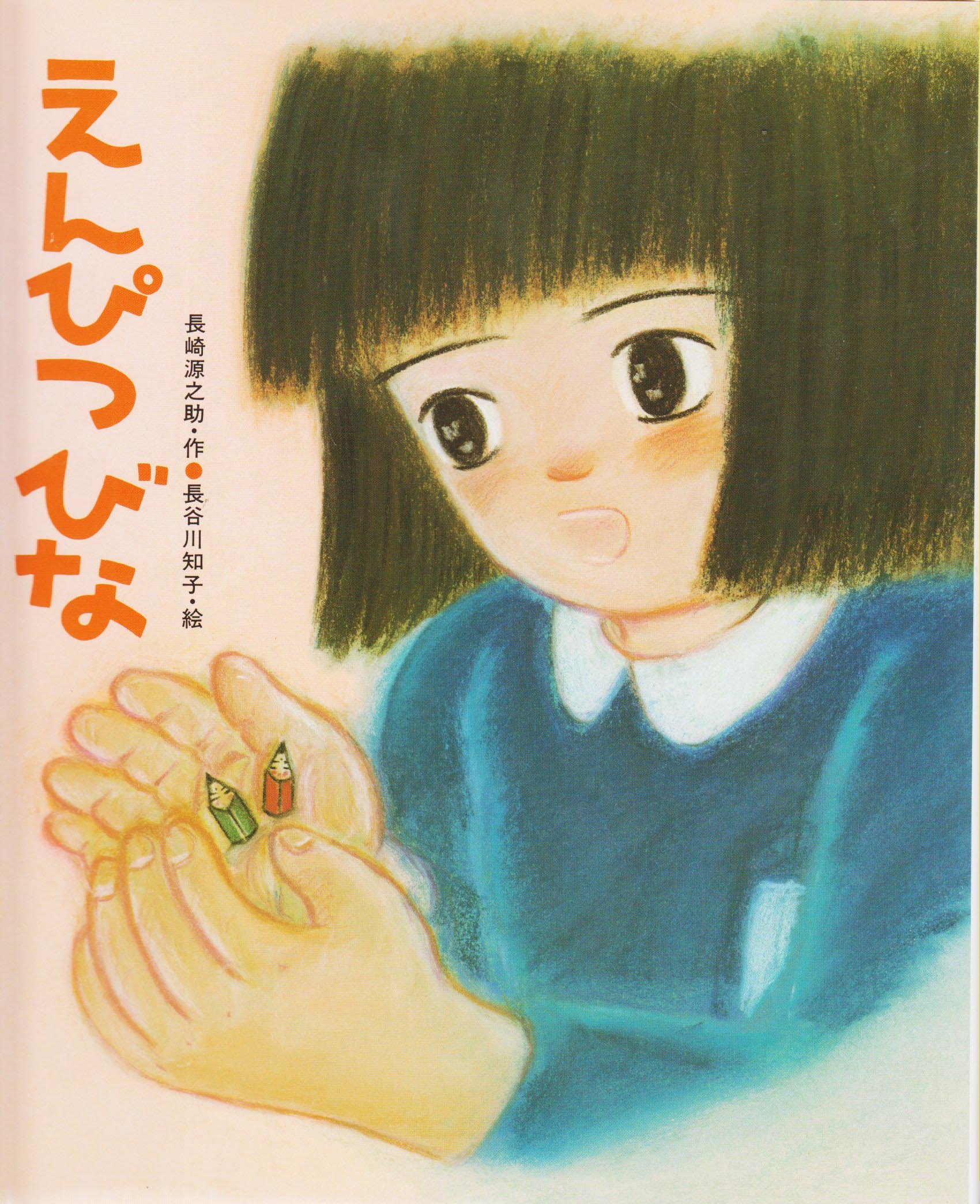 長崎源之助全集　1〜20巻のち17巻のみ欠本　偕成社 長崎源之助全集(長崎 源之助【著】) / 古本、中古本、古書籍の