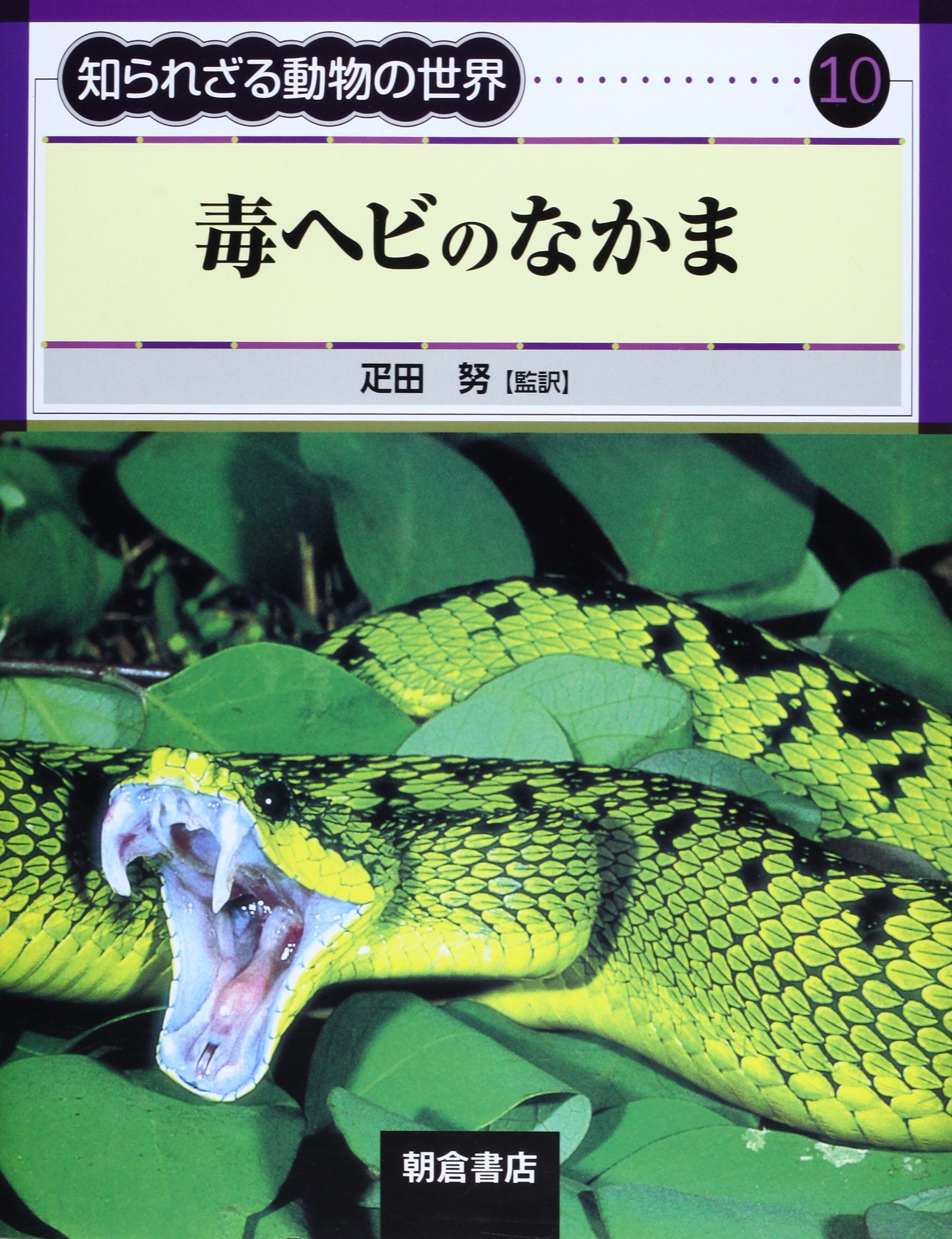 毒ヘビのなかま (知られざる動物の世界 10) | 疋田 努, 竹内 寛彦 |本