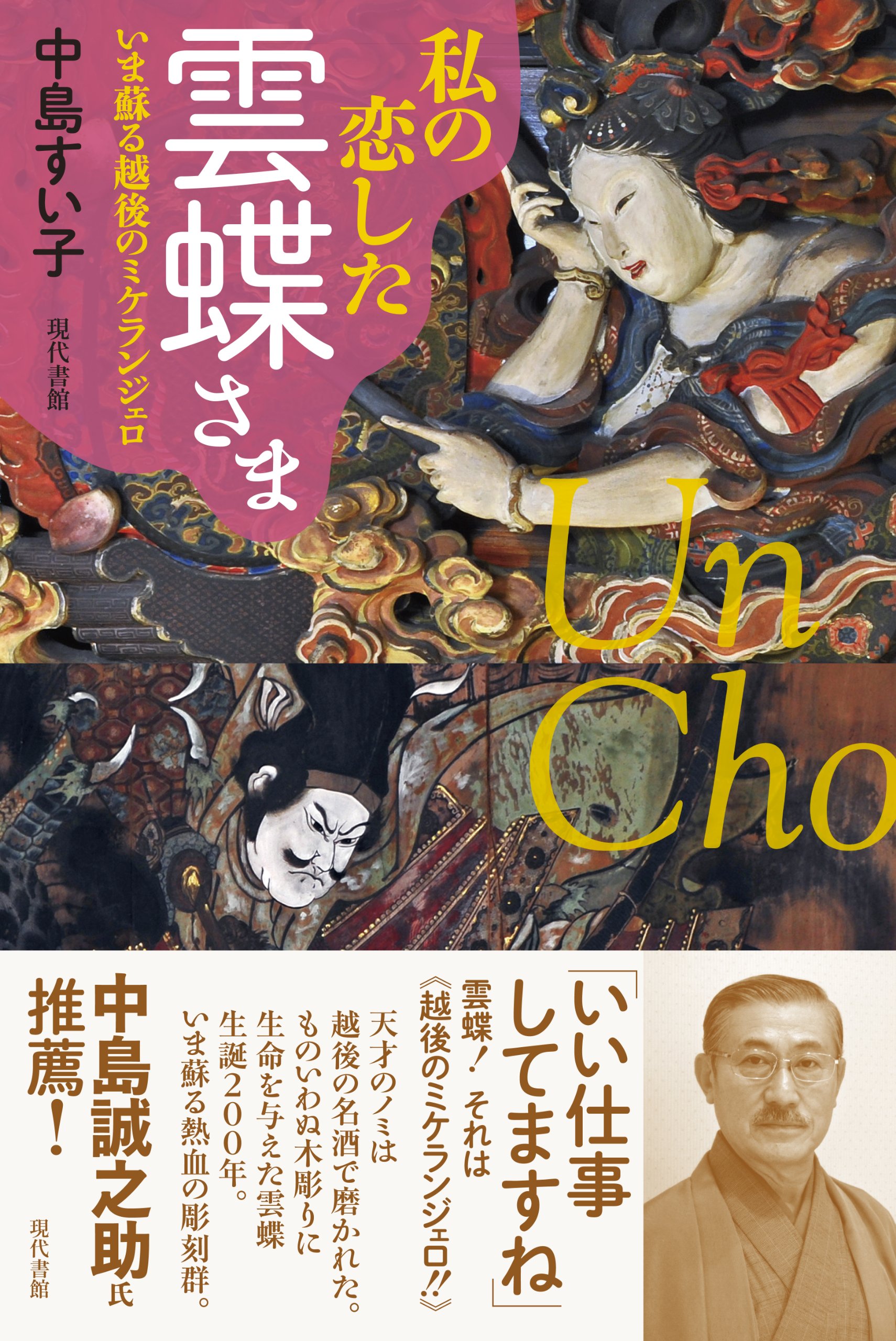 Amazon.co.jp: 私の恋した雲蝶さま-いま蘇る越後のミケランジェロ
