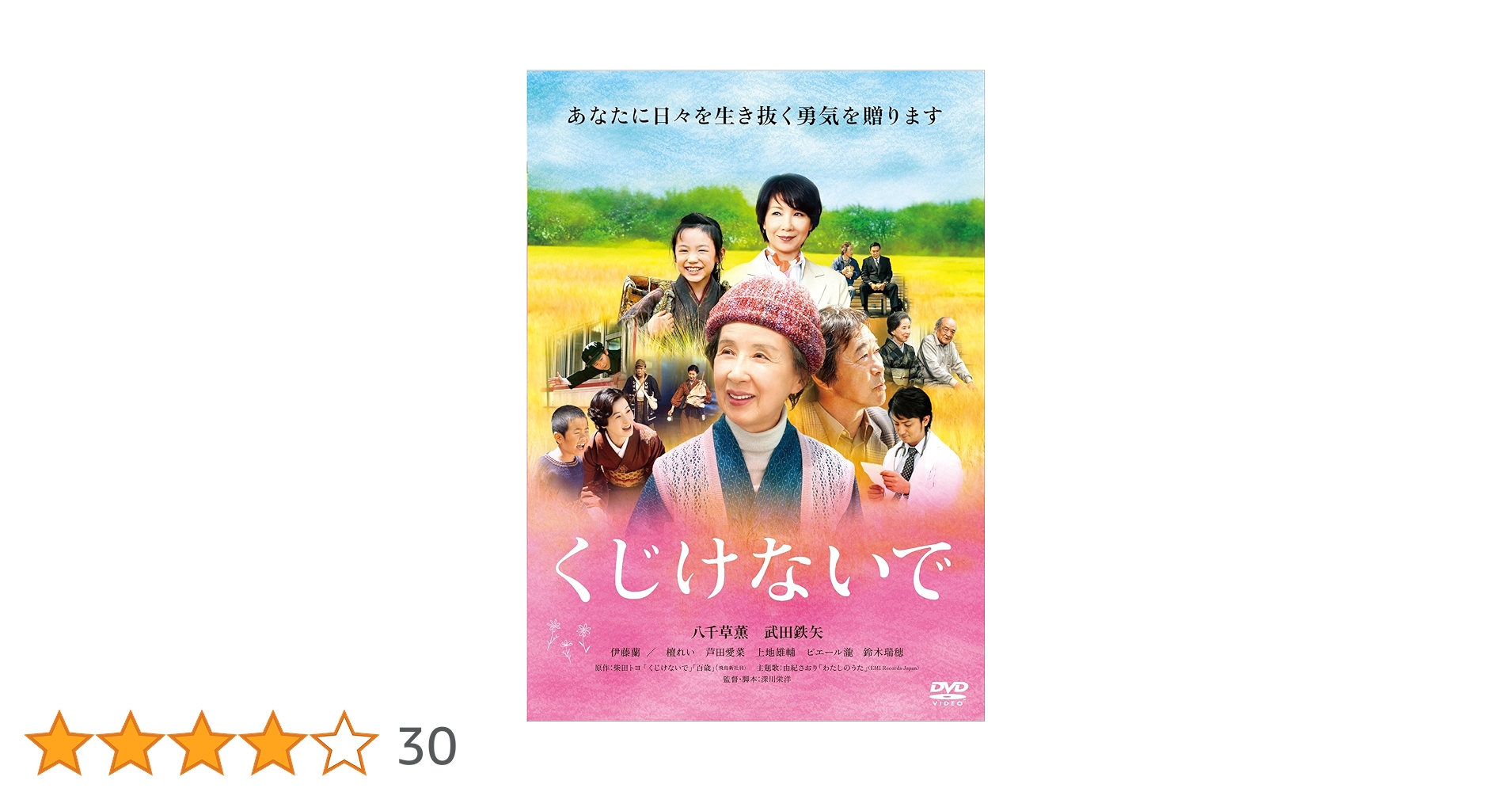 くじけないで [DVD] 9jupf8b Amazon.co.jp: くじけないで [DVD] : 八千草薫, 武田鉄矢, 伊藤