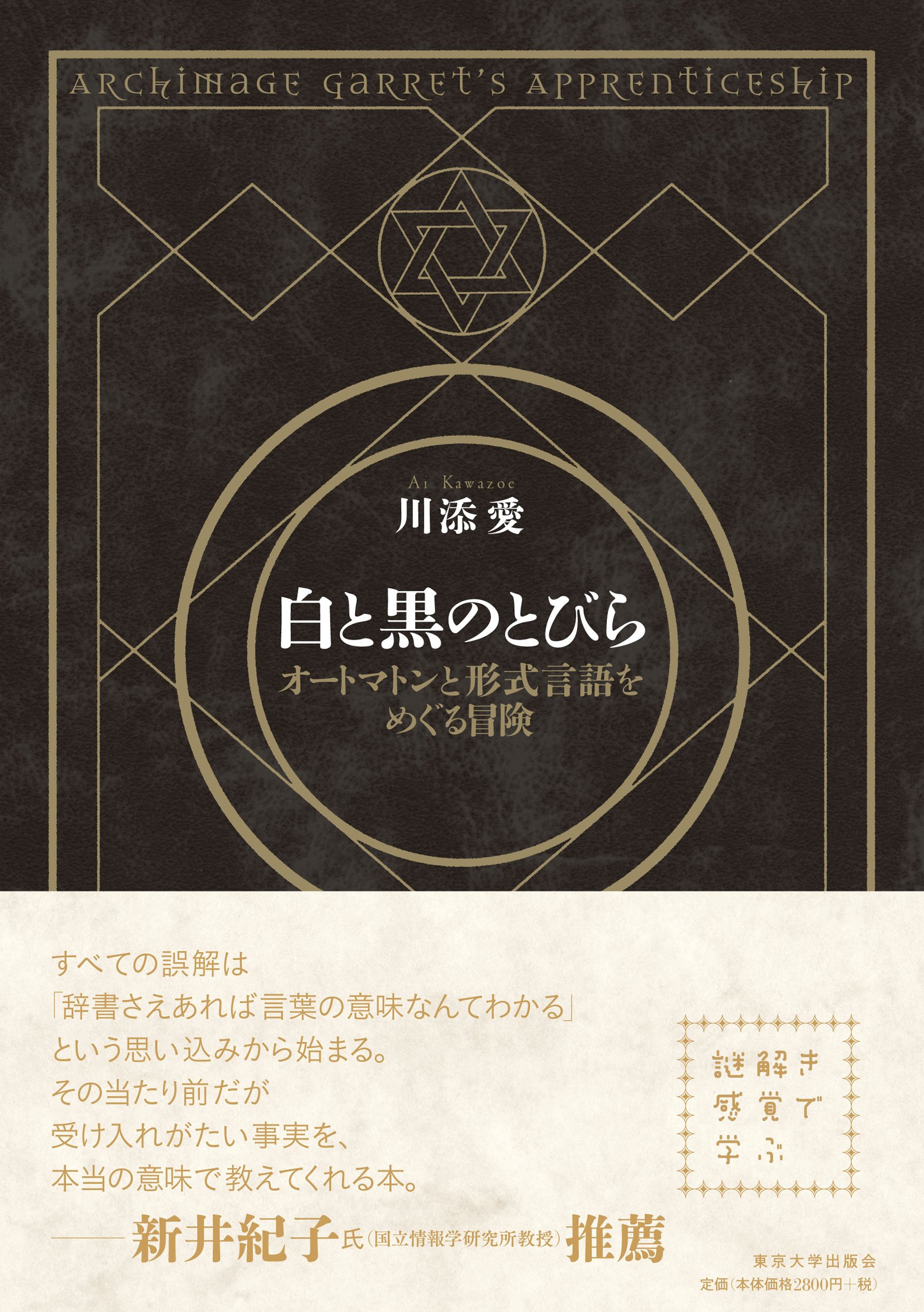 白と黒のとびら オートマトンと形式言語をめぐる冒険 川添 愛 本 通販 Amazon