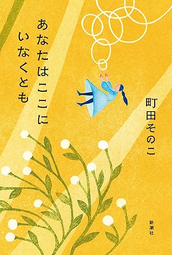 あなたはここにいなくとも