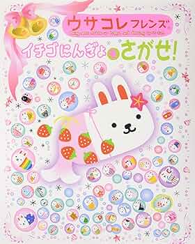 ウサコレフレンズイチゴウサギをさがせ！ ヨドバシ.com - ウサコレフレンズ イチゴウサギをさがせ