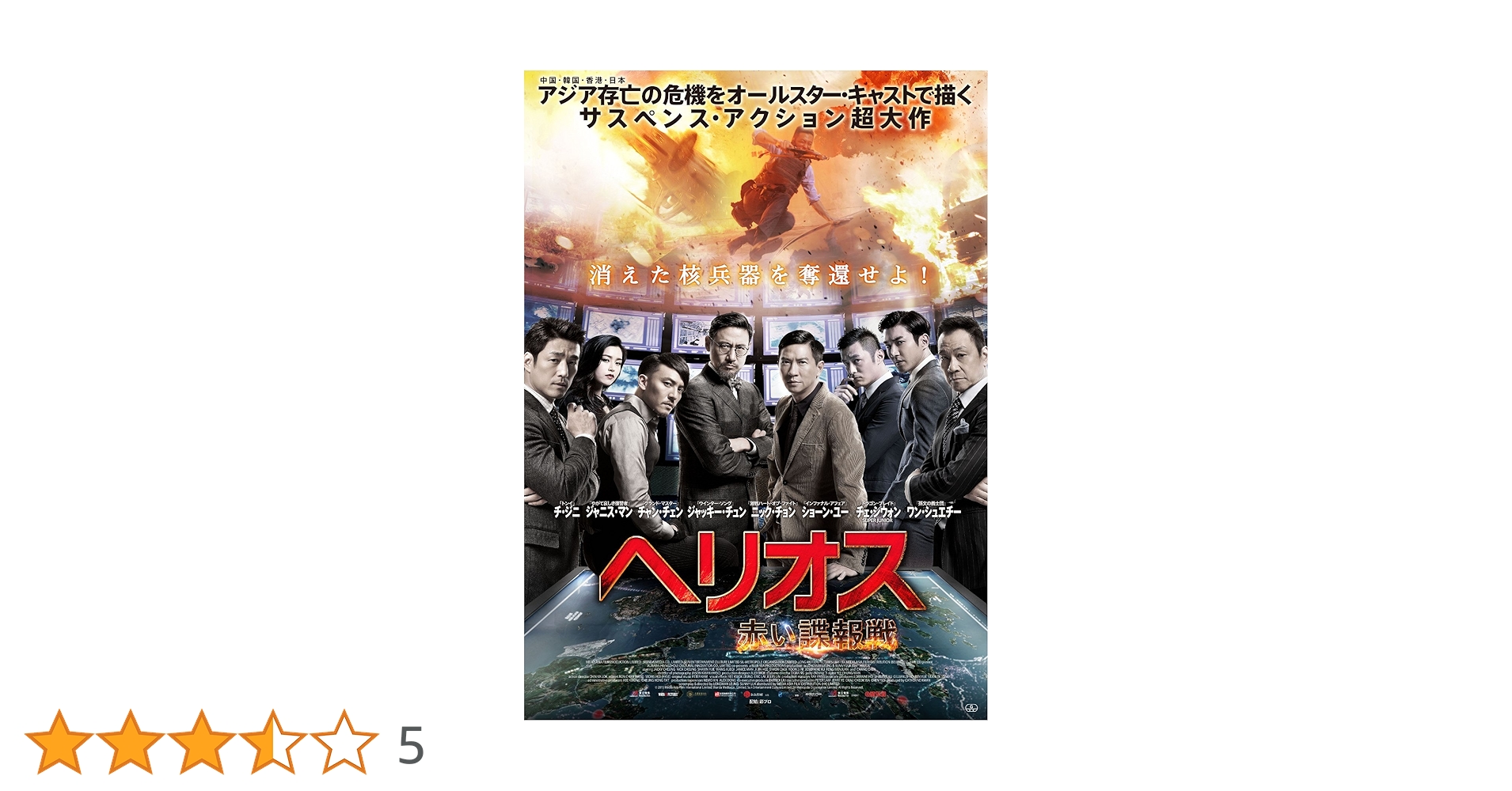 ヘリオス 赤い諜報戦 Blu-ray ggw725x Amazon.co.jp: ヘリオス 赤い諜報戦 DVD : ジャッキー・チュン