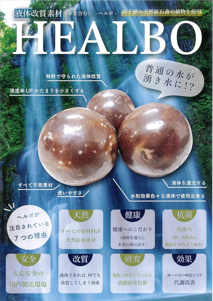 HEALBO (ヘルボ)20個 液体改質素材 HEALBO (ヘルボ)20個 液体改質素材