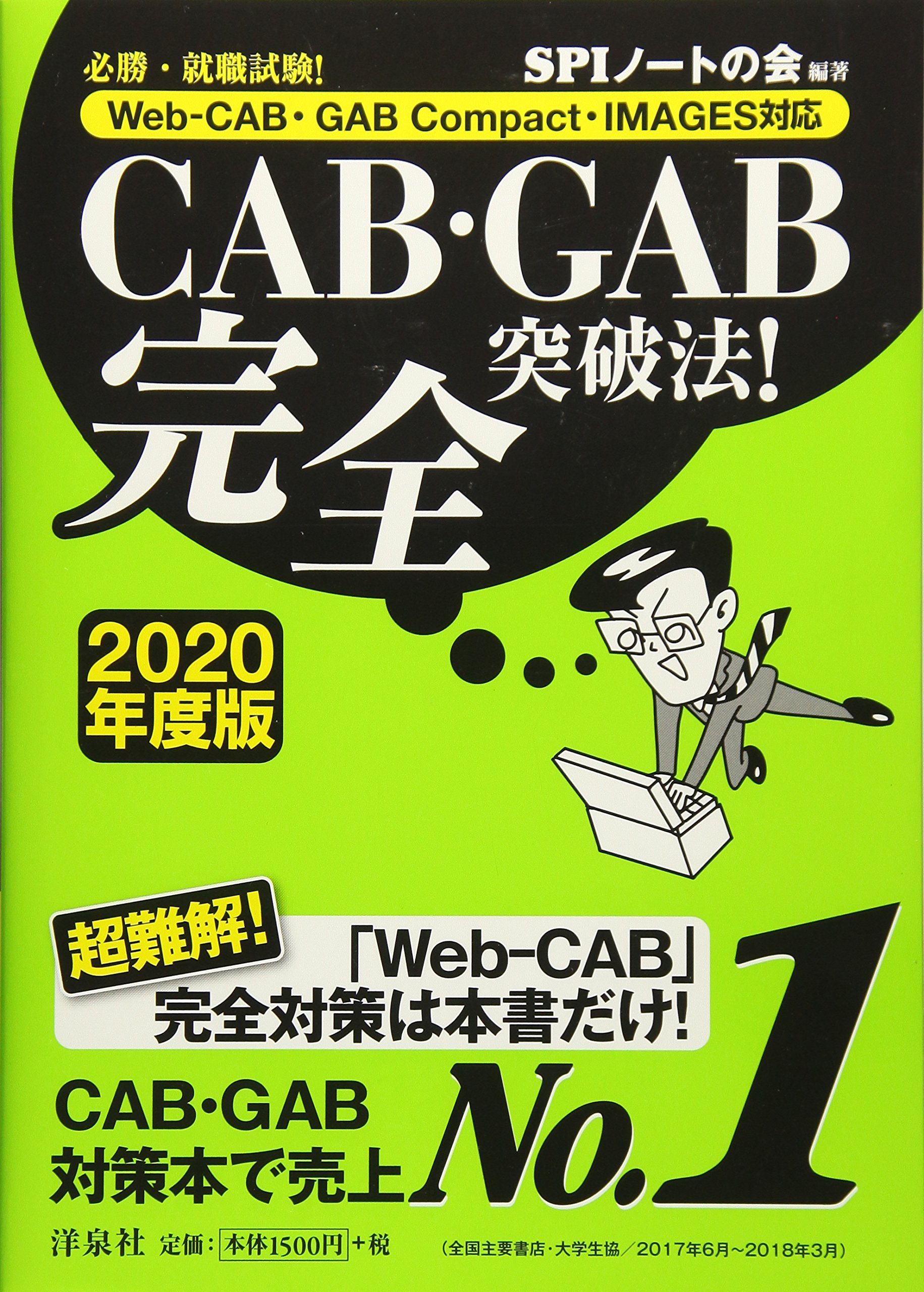 必勝・就職試験! 【Web-CAB・GAB Compact・IMAGES対応】CAB・GAB完全