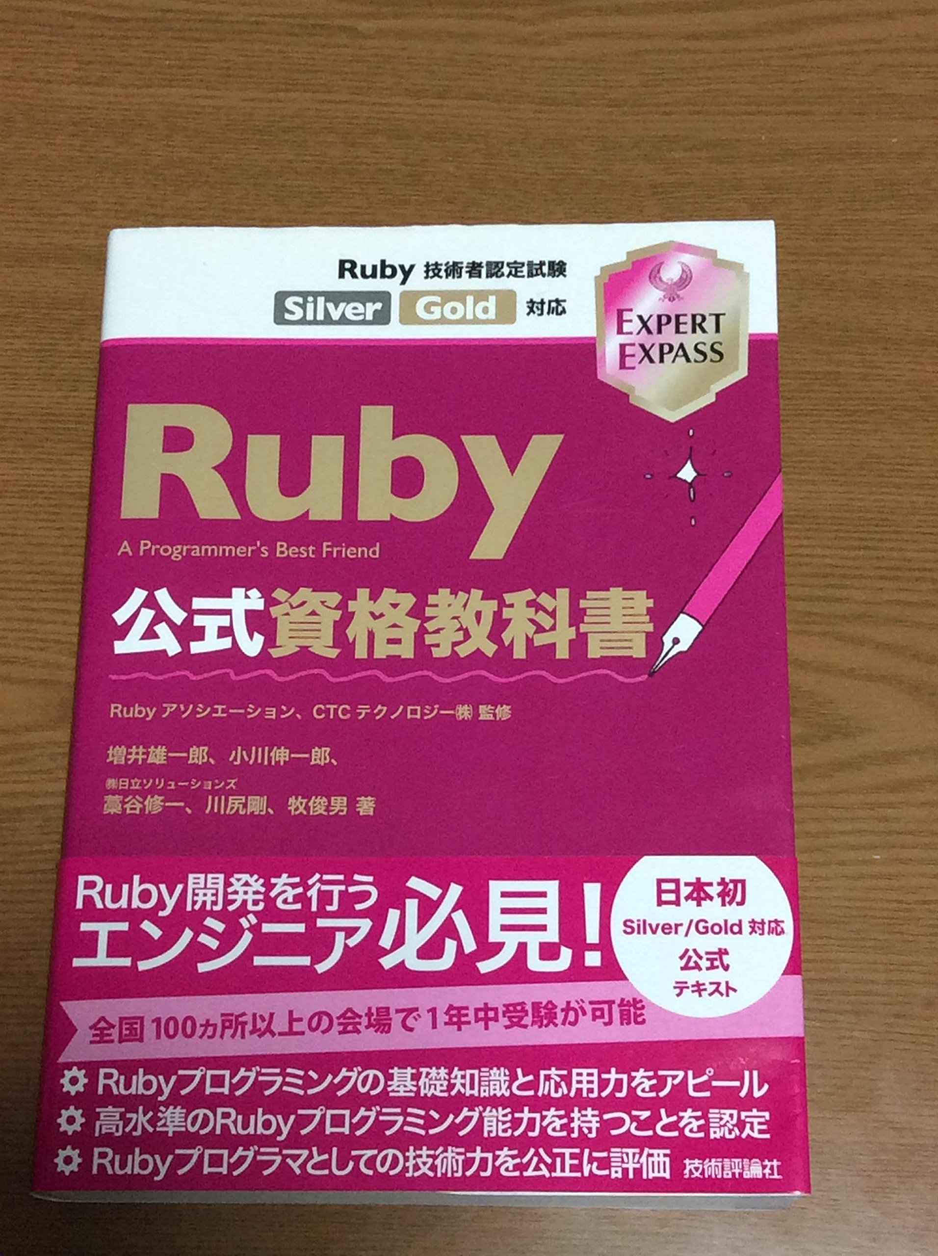 Amazon.co.jp: Ruby公式資格教科書 Ruby技術者認定試験 Silver/Gold