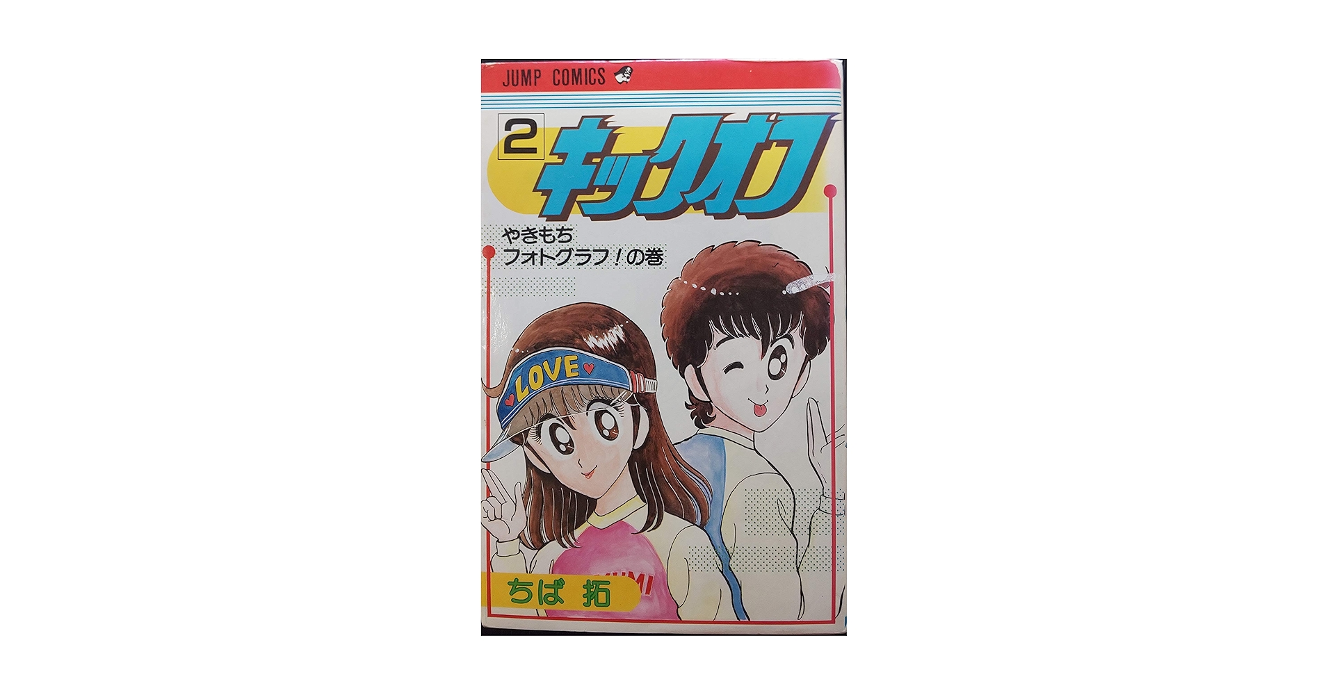 【中古】 キックオフ ２/集英社/ちば拓 中古】 キックオフ 2/集英社/ちば拓