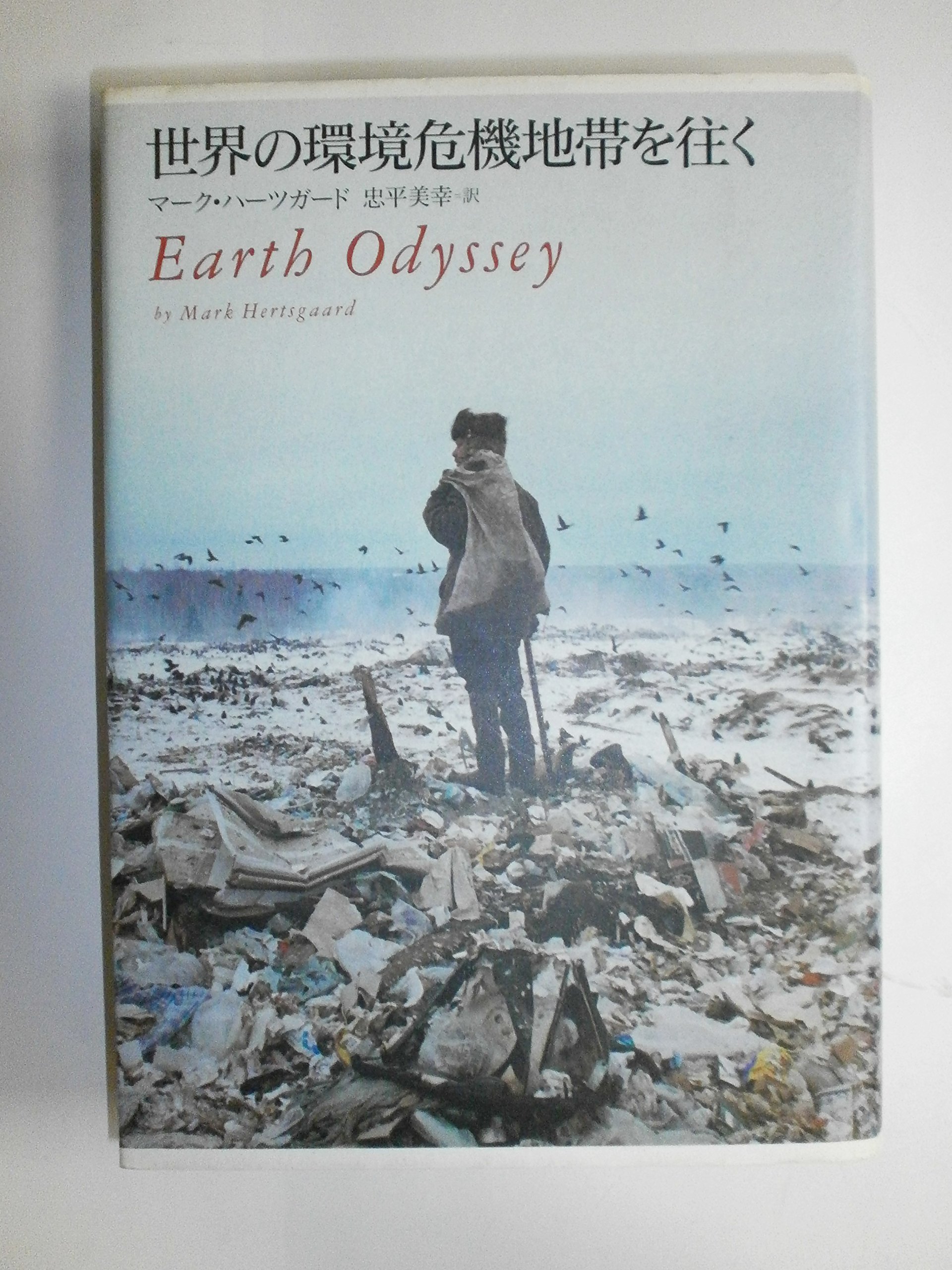 世界の環境危機地帯を往く: Earth Odyssey | マーク ハーツガード