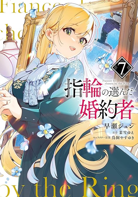 指輪の選んだ婚約者　７の表紙イラスト