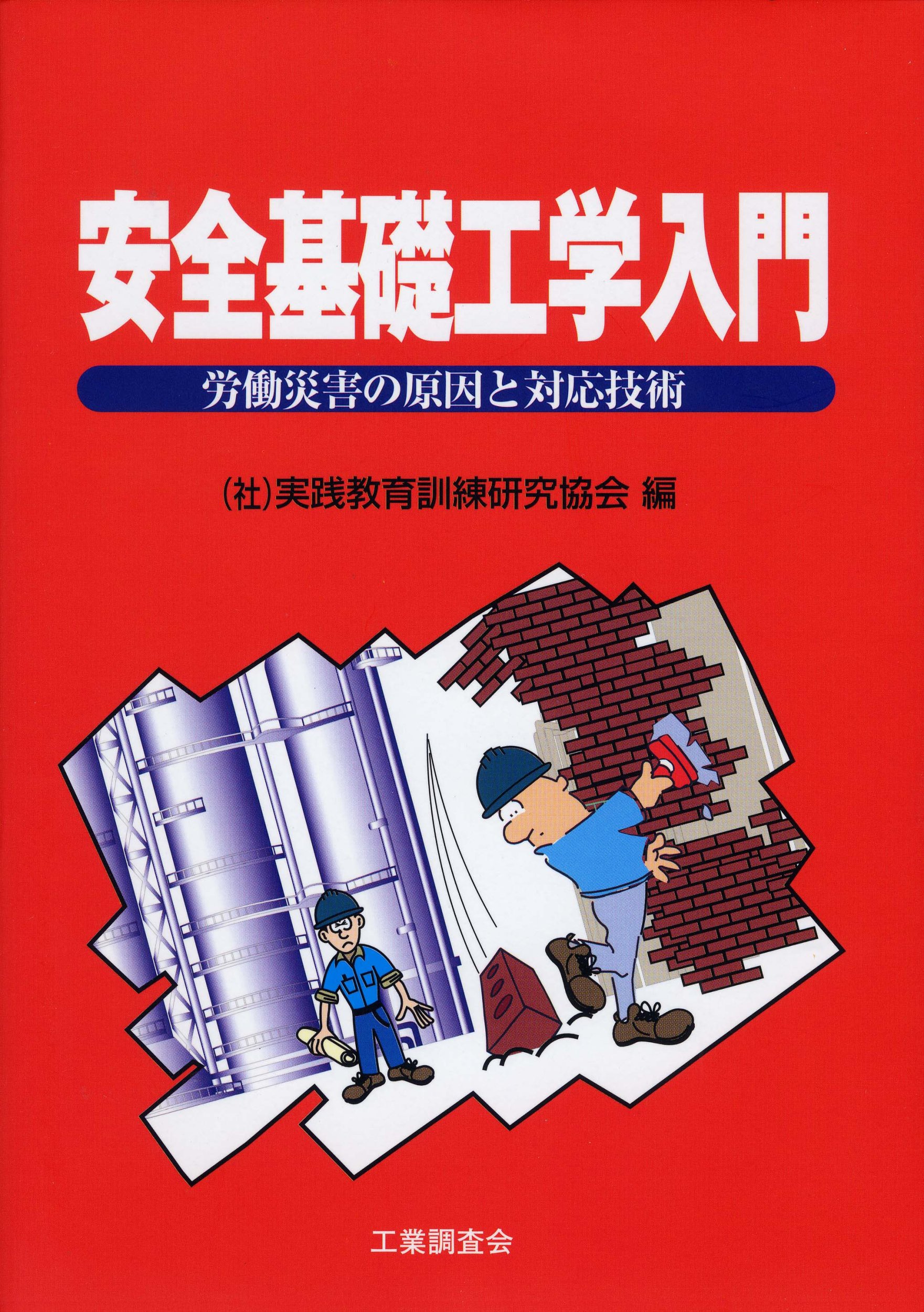 安全基礎工学入門: 労働災害の原因と対応技術 | 実践教育訓練研究協会