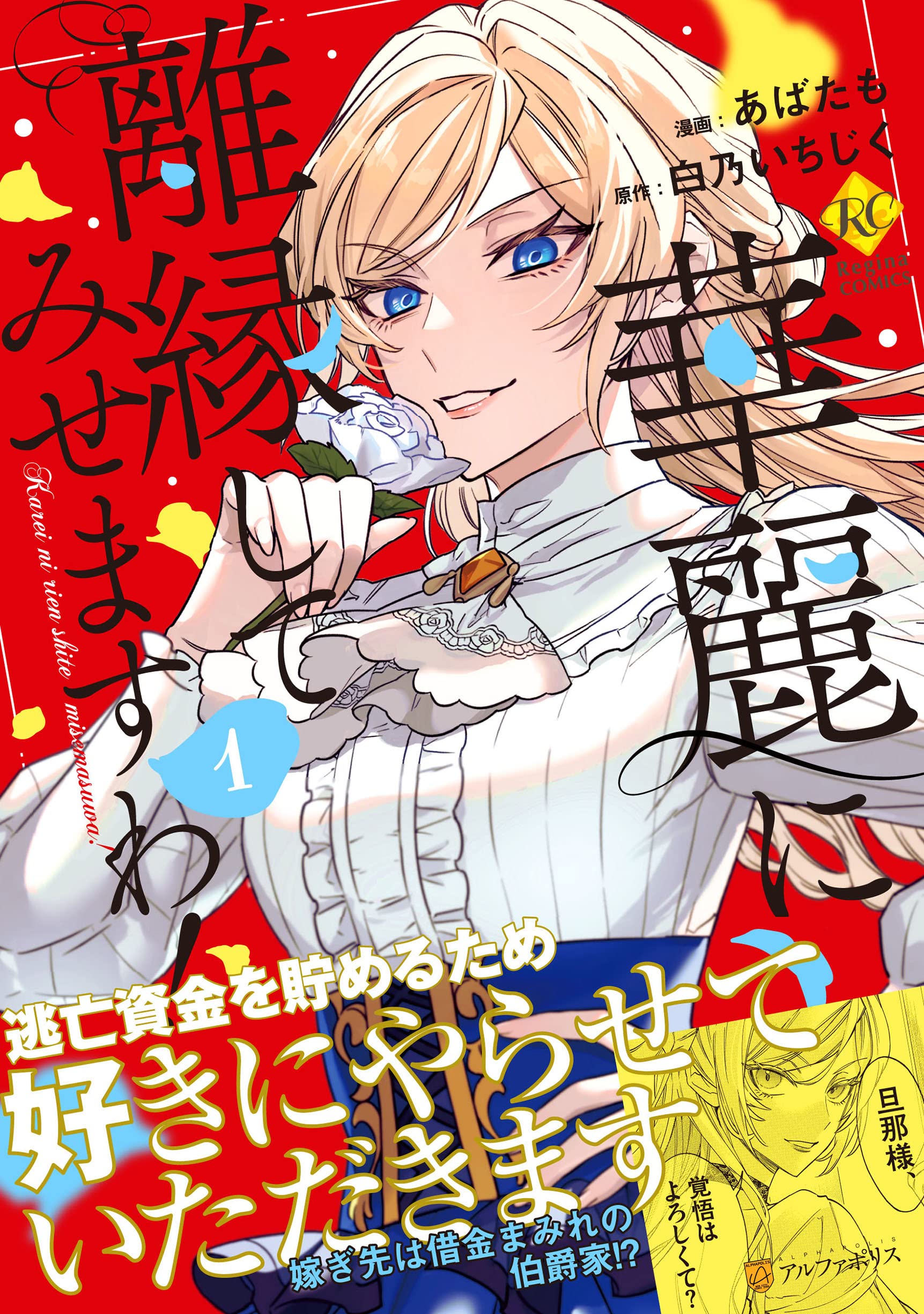 華麗に離縁してみせますわ! あばたも 直筆イラスト入りサイン本 シュリンク未開封 華麗に離縁してみせますわ! あばたも 直筆イラスト入りサイン本