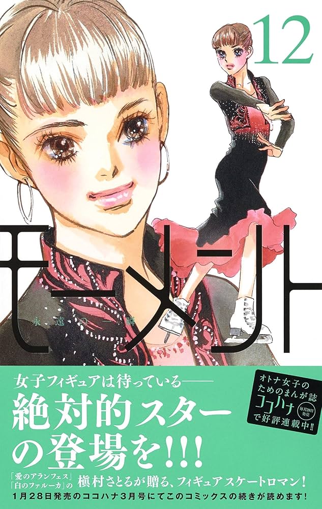 モーメント 永遠の一瞬 コミックセット (マーガレットコミックス) [セット] Amazon.co.jp: モーメント 永遠の一瞬 12 (マーガレット