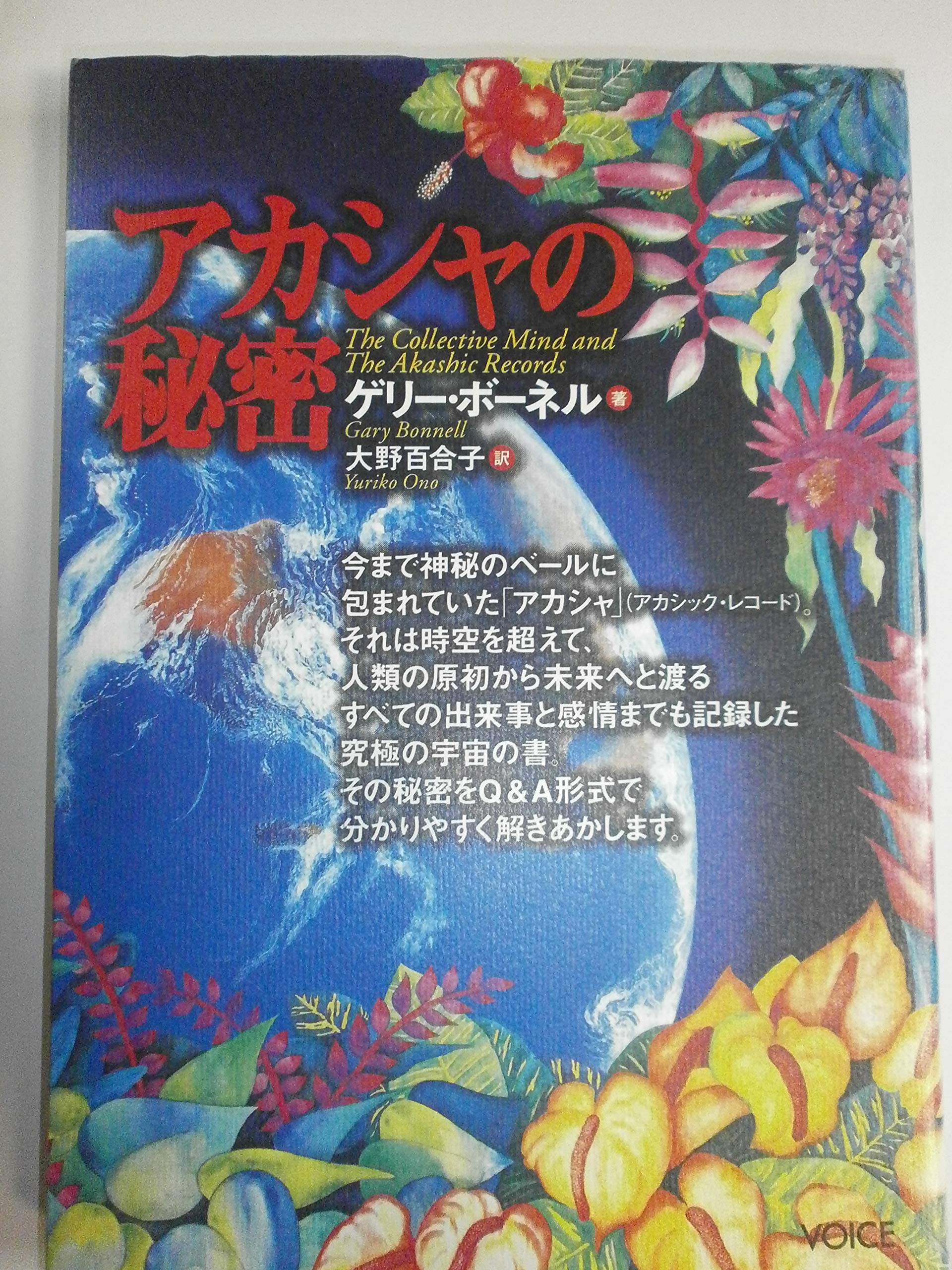 アカシャの秘密 | ゲリー ボーネル, Bonnell,Gary, 百合子, 大野 |本
