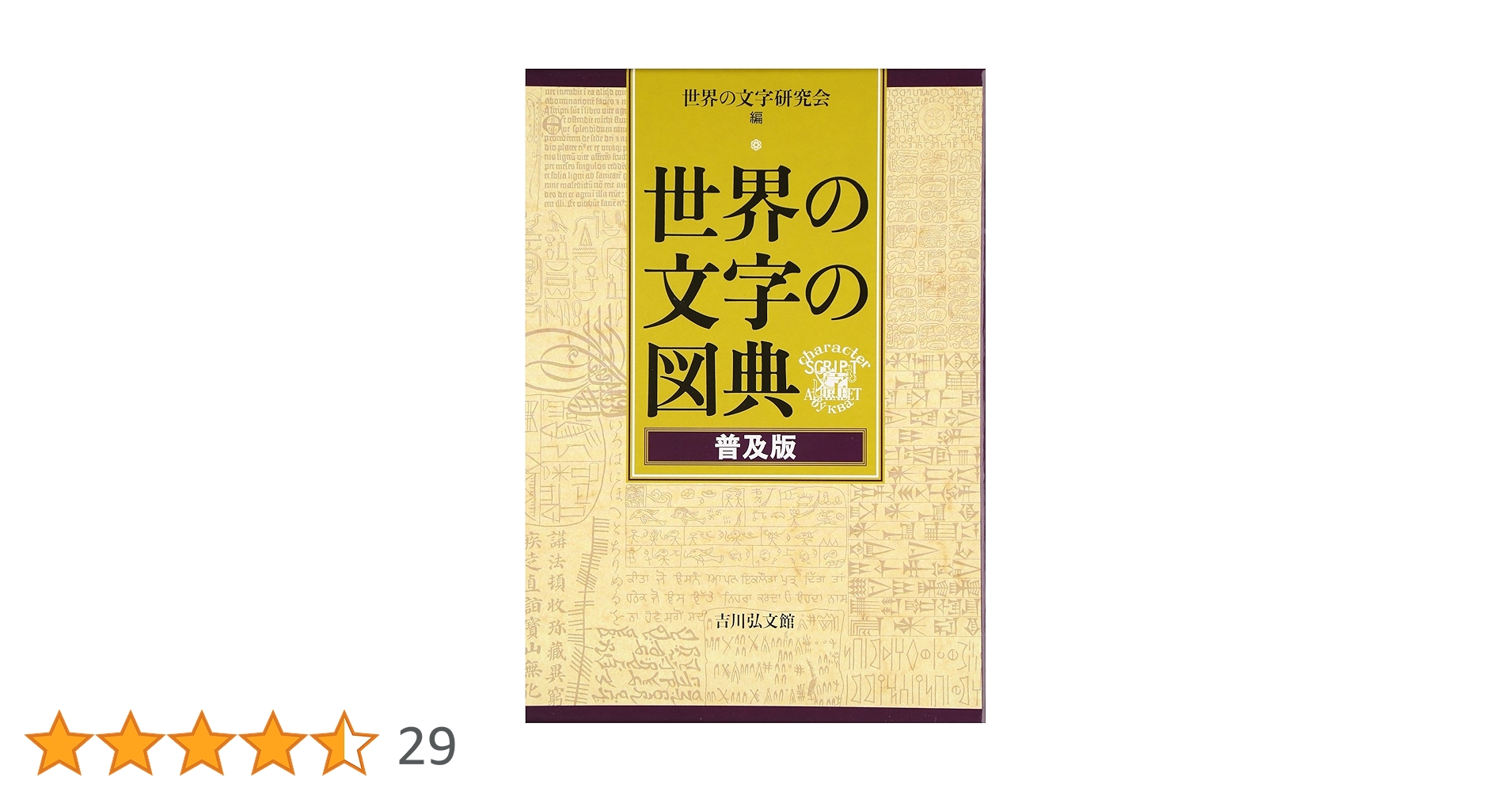 【中古本】世界の文字の歴史文化図鑑 ビジュアル版 ヒエログリフからマルチメ... ビジュアル版 世界の文字の歴史文化図鑑 ヒエログリフからマルチ